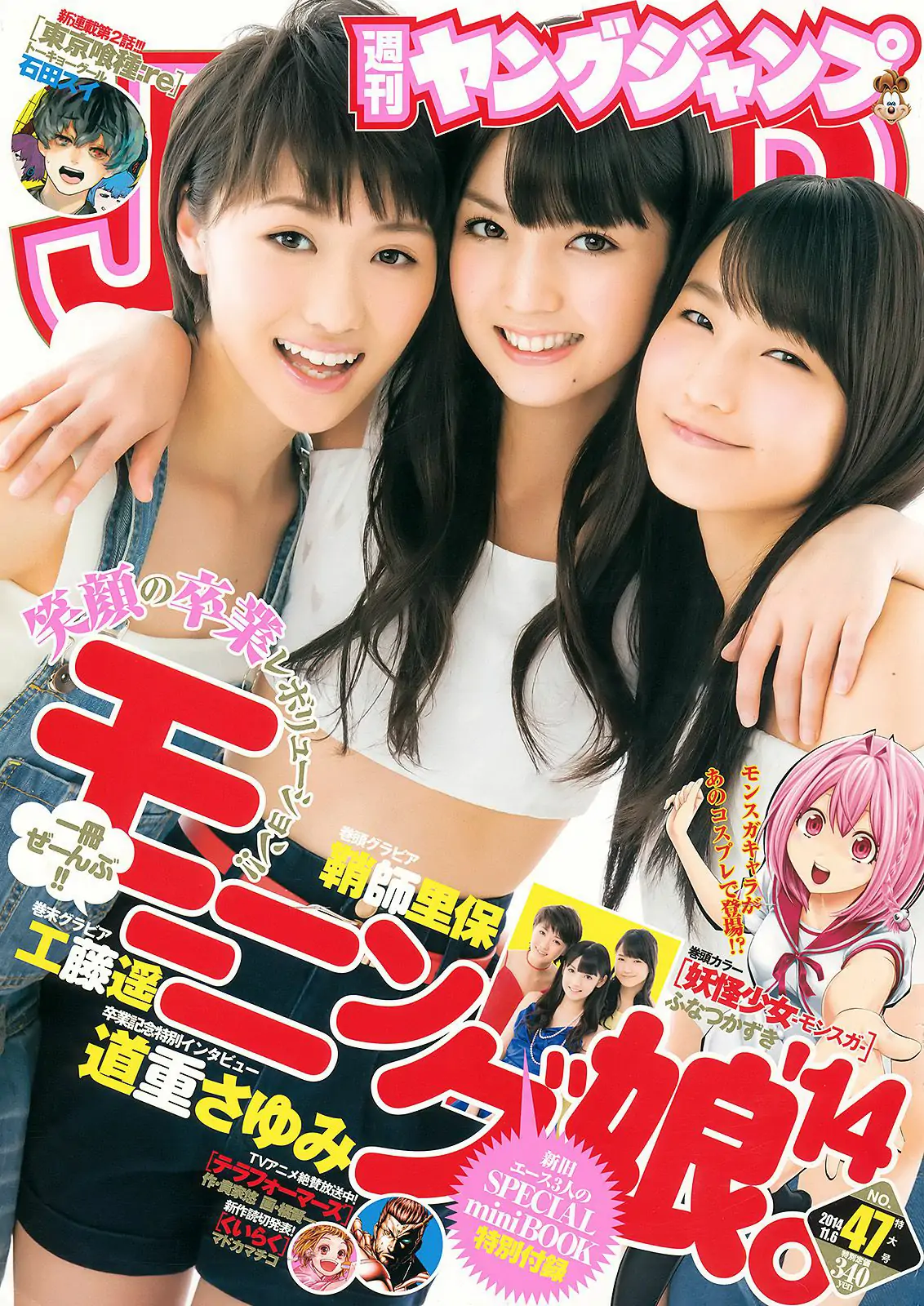 鞘師里保 工藤遥 道重さゆみ(モーニング娘。 14) [Weekly Young Jump] 2014年No.47 写真杂志