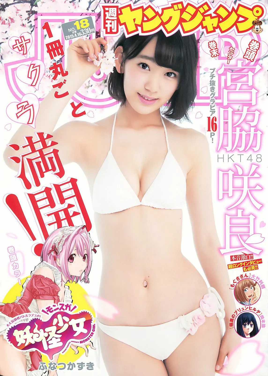 宮脇咲良《春こそ本気で大満開！　16ページさくら祭り！》 [Weekly Young Jump] 2015年No.18 写真杂志