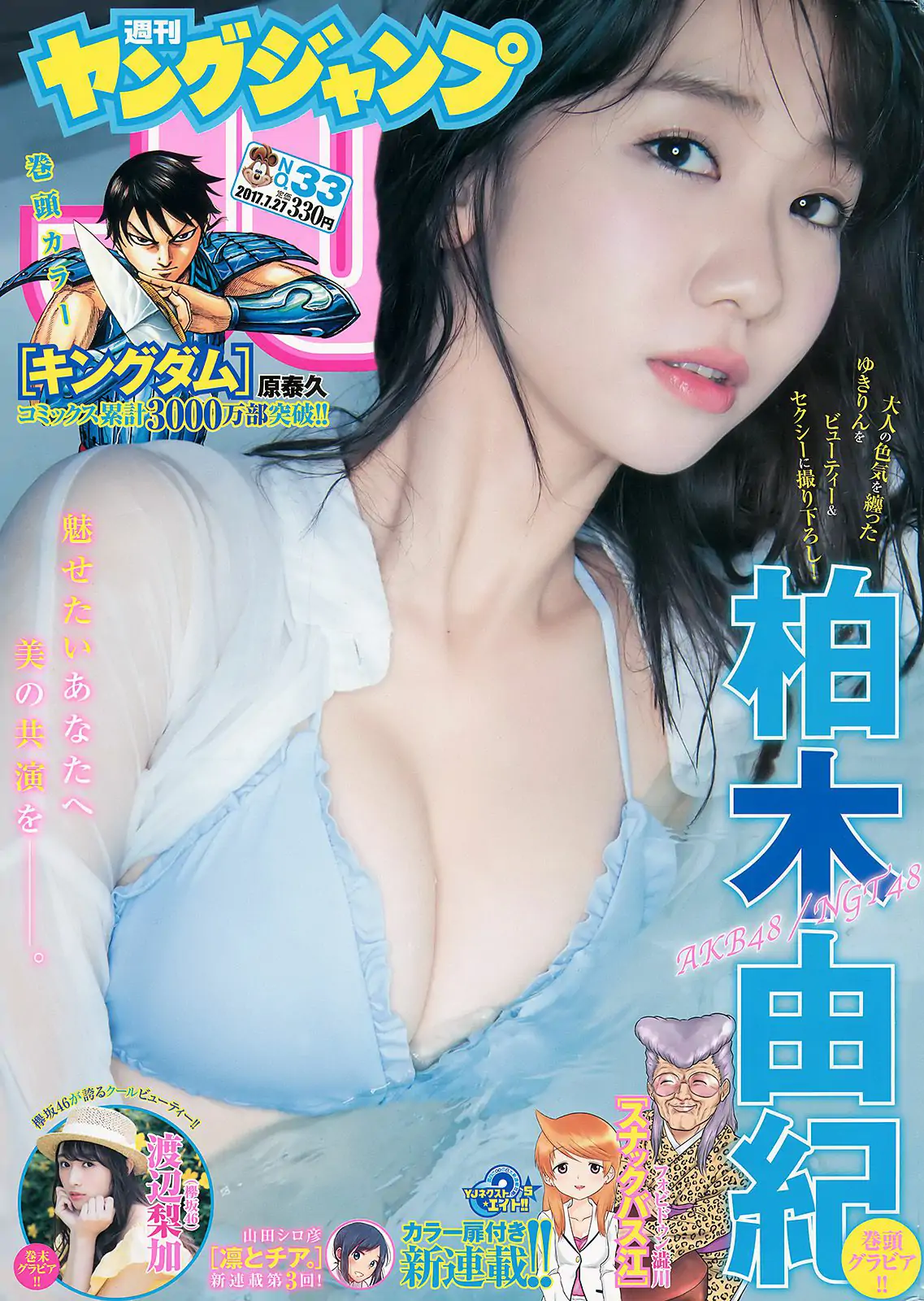 柏木由紀 渡辺梨加 [Weekly Young Jump] 2017年No.33 写真杂志