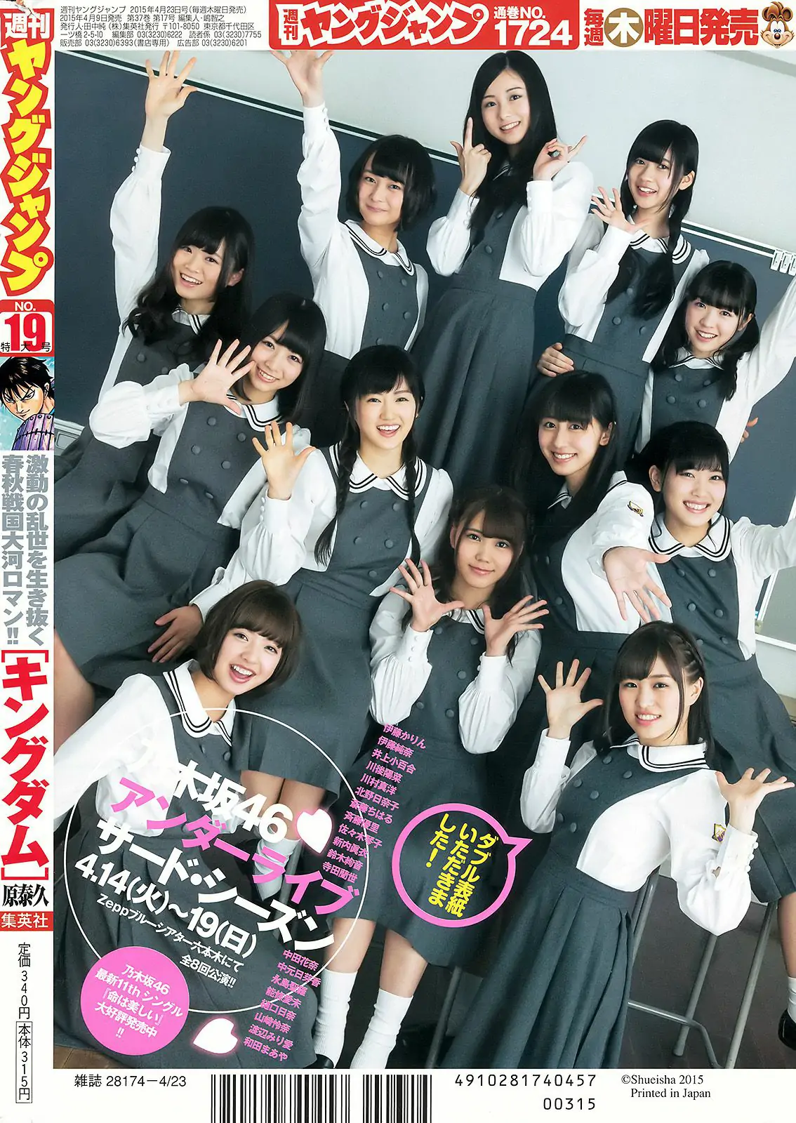 乃木坂46アンダーメンバー《私立乃木坂アンダー学園》 [Weekly Young Jump] 2015年No.19 写真杂志