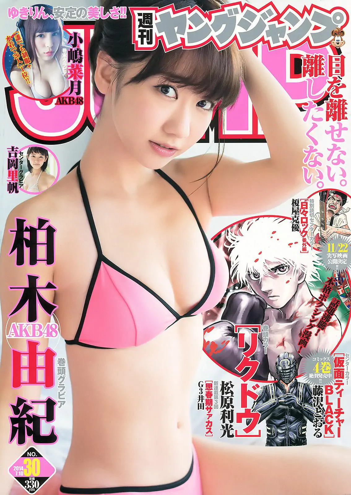 柏木由紀 吉岡里帆 小嶋菜月 [Weekly Young Jump] 2014年No.30 写真杂志