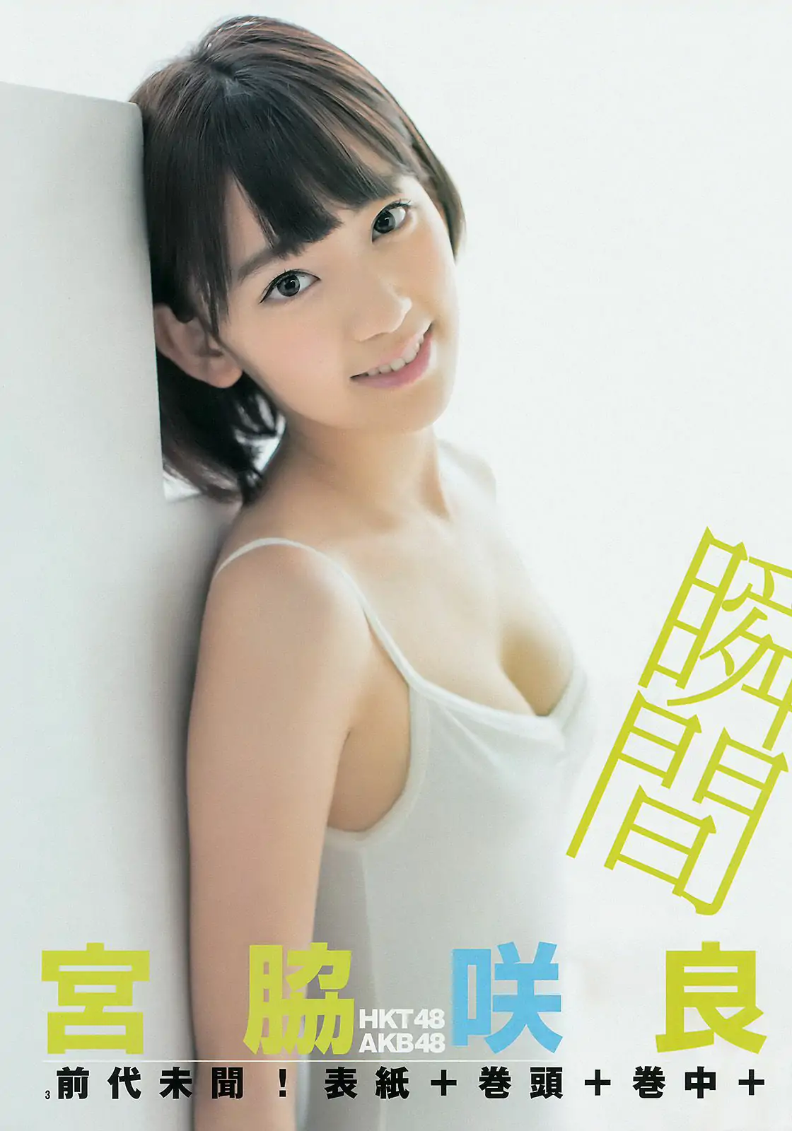 宮脇咲良 おのののか [Weekly Young Jump] 2014年No.39 写真杂志