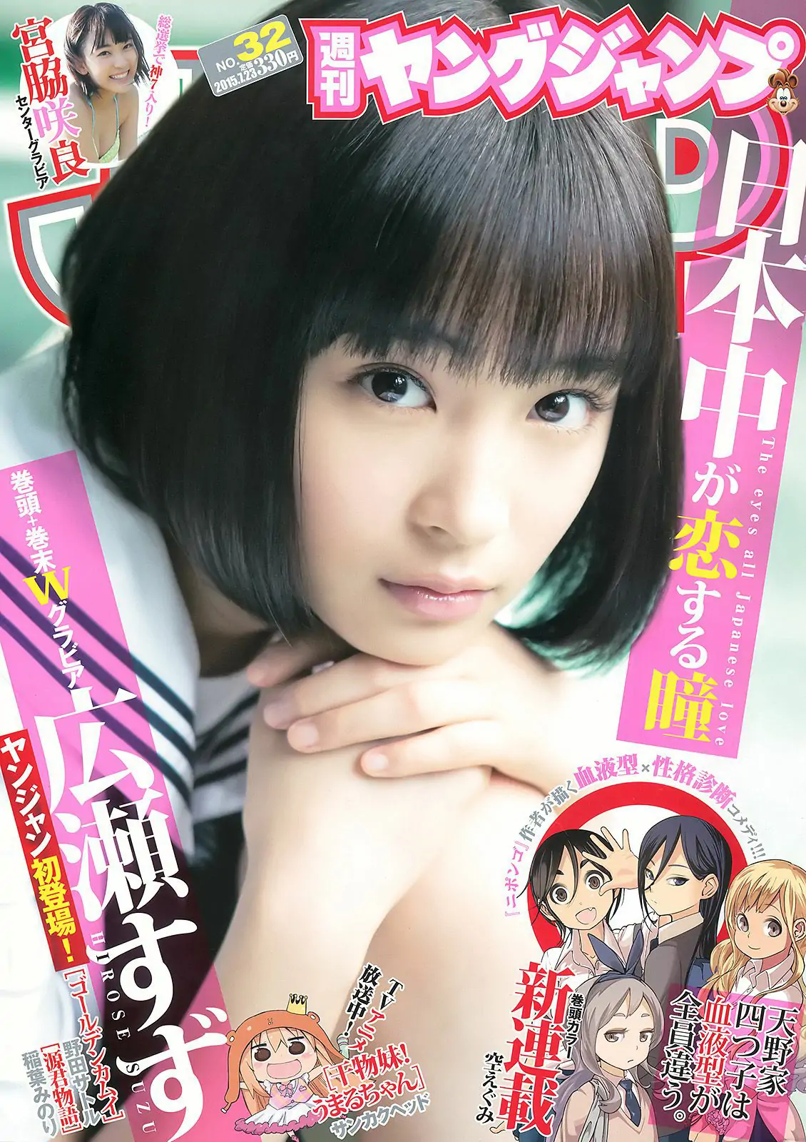 広瀬すず 宮脇咲良 [Weekly Young Jump] 2015年No.32 写真杂志