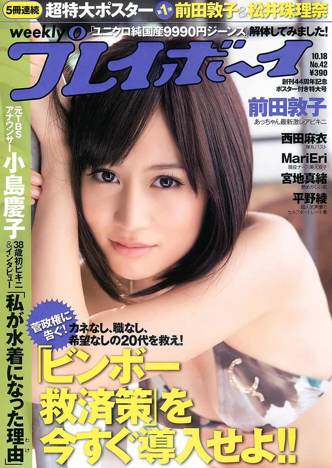 前田敦子 西田麻衣 平野綾 MariEri 宮地真緒 小岛庆子 [Weekly Playboy] 2010年No.42 写真杂志