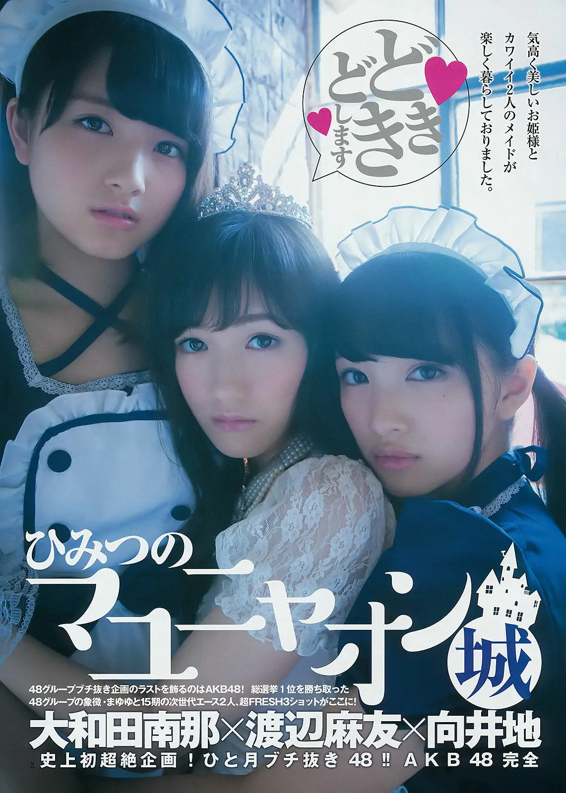 渡辺麻友 大和田南那 向井地美音 横山由依 入山杏奈 [Weekly Young Jump] 2014年No.51 写真杂志