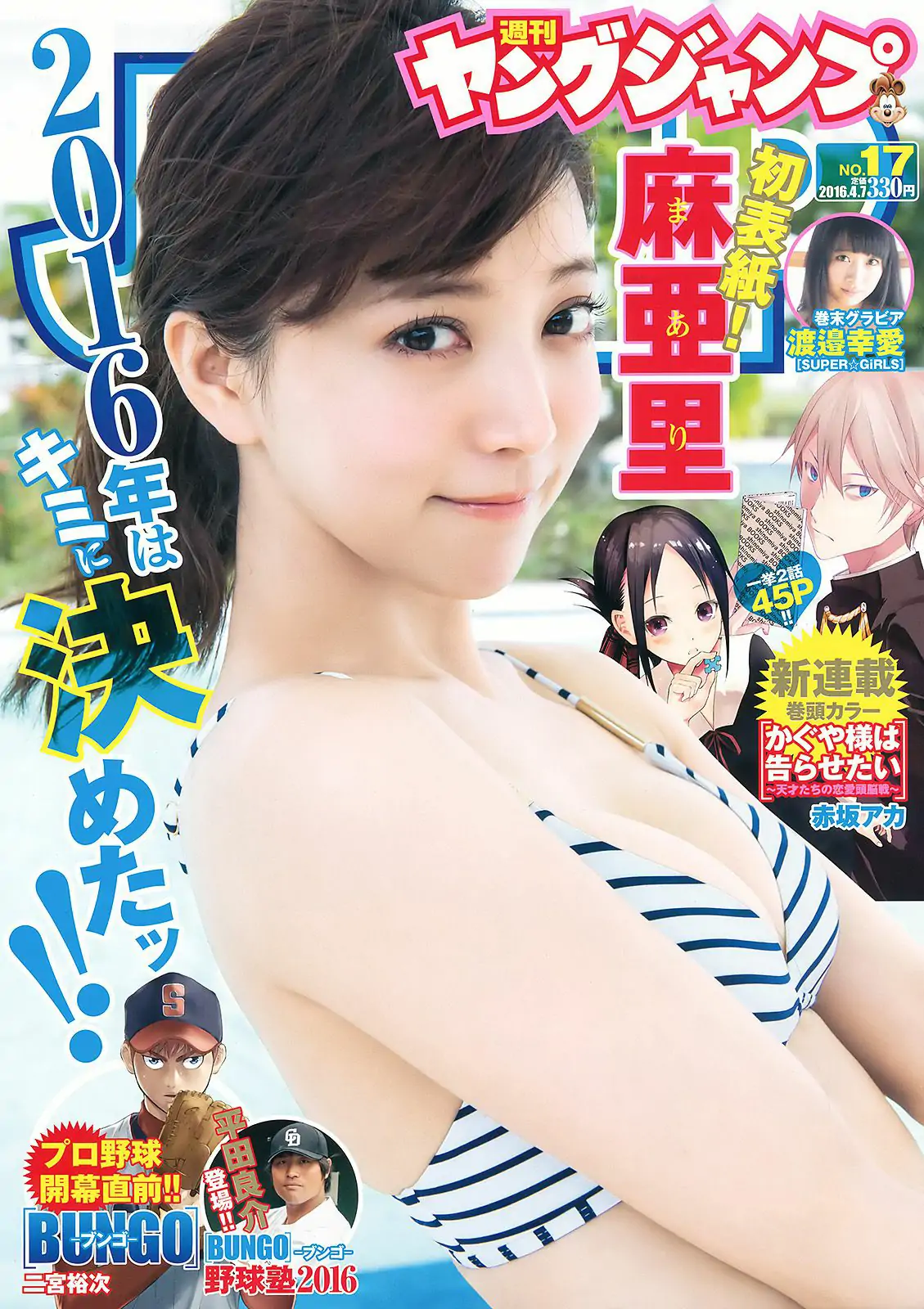 麻亜里 渡邉幸愛 [Weekly Young Jump] 2016年No.17 写真杂志