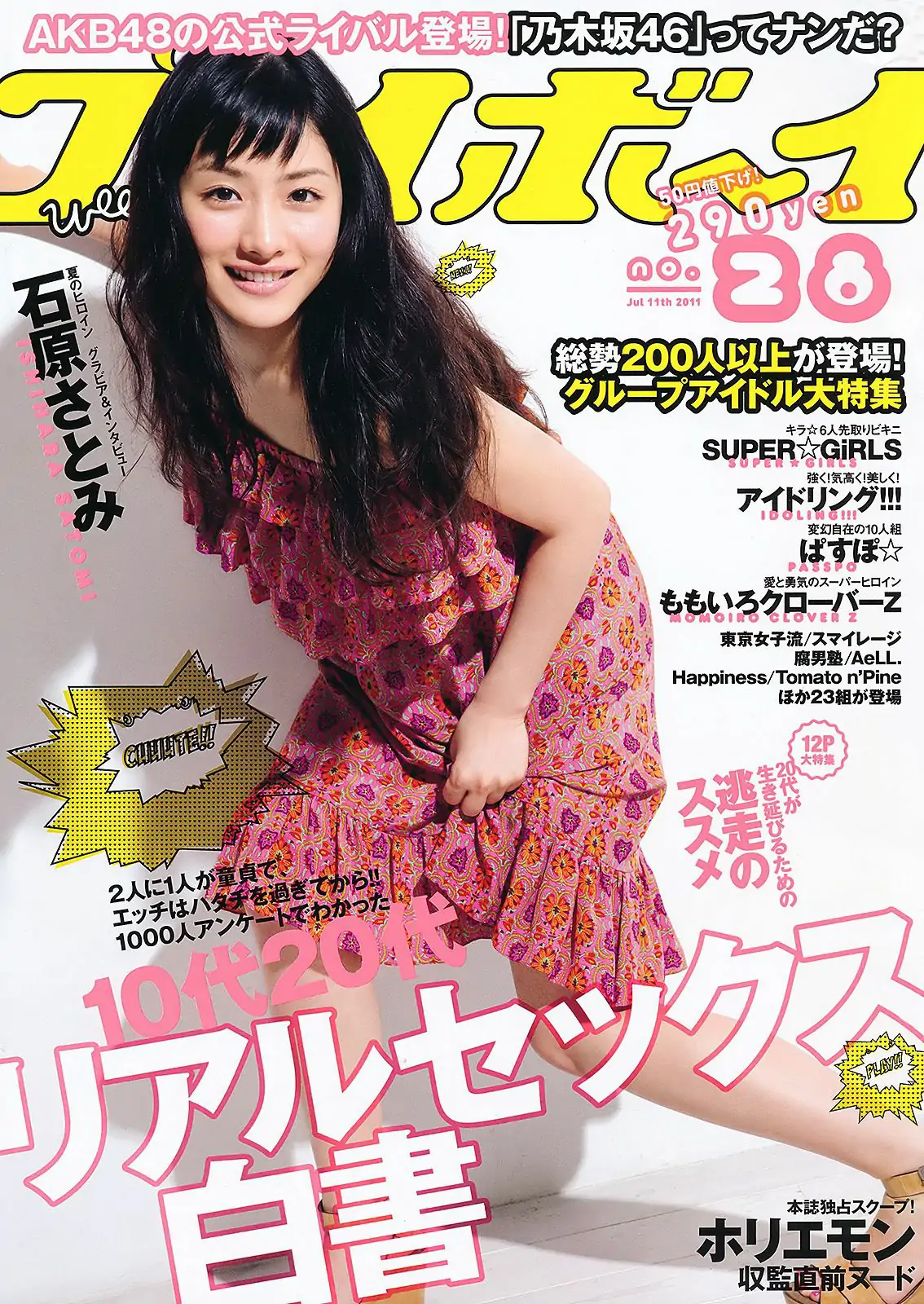 石原さとみ アイドリング!!! SUPER☆GiRLS ももいろクローバーＺ 中村一 [Weekly Playboy] 2011年No.28 写真杂志