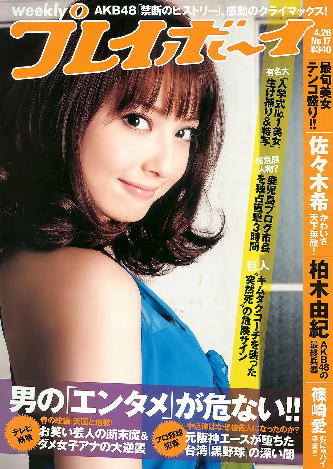 佐々木希 柏木由紀 篠崎愛 荒井萌 [Weekly Playboy] 2010年No.17 写真杂志