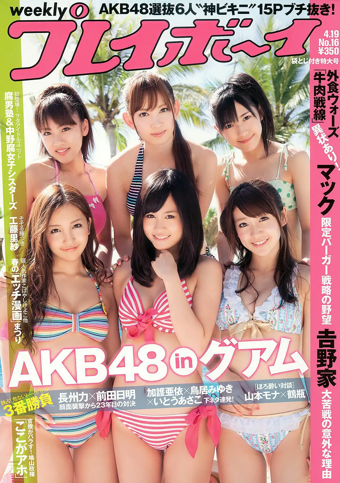 AKB48 腐男塾＆中野腐女子シスターズ 工藤里紗 [Weekly Playboy] 2010年No.16 写真杂志