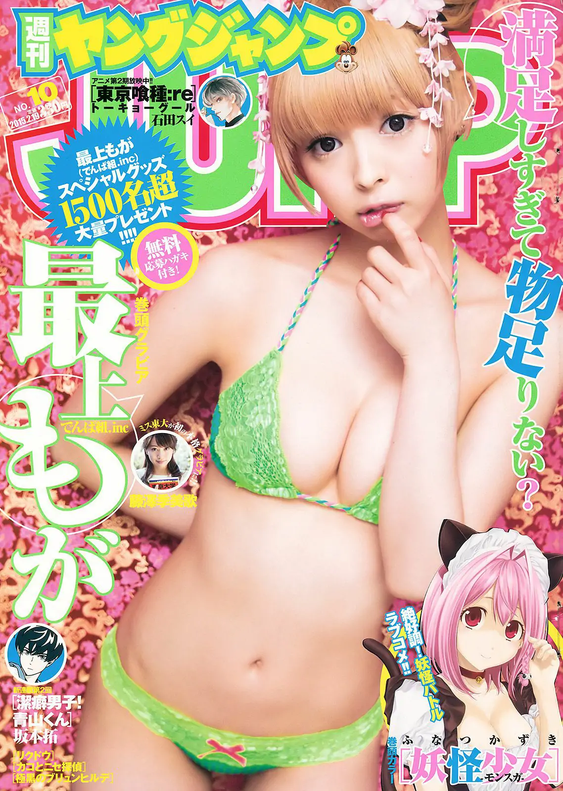 最上もが 藤澤季美歌 [Weekly Young Jump 週刊ヤングジャンプ] 2015年No.10 写真杂志