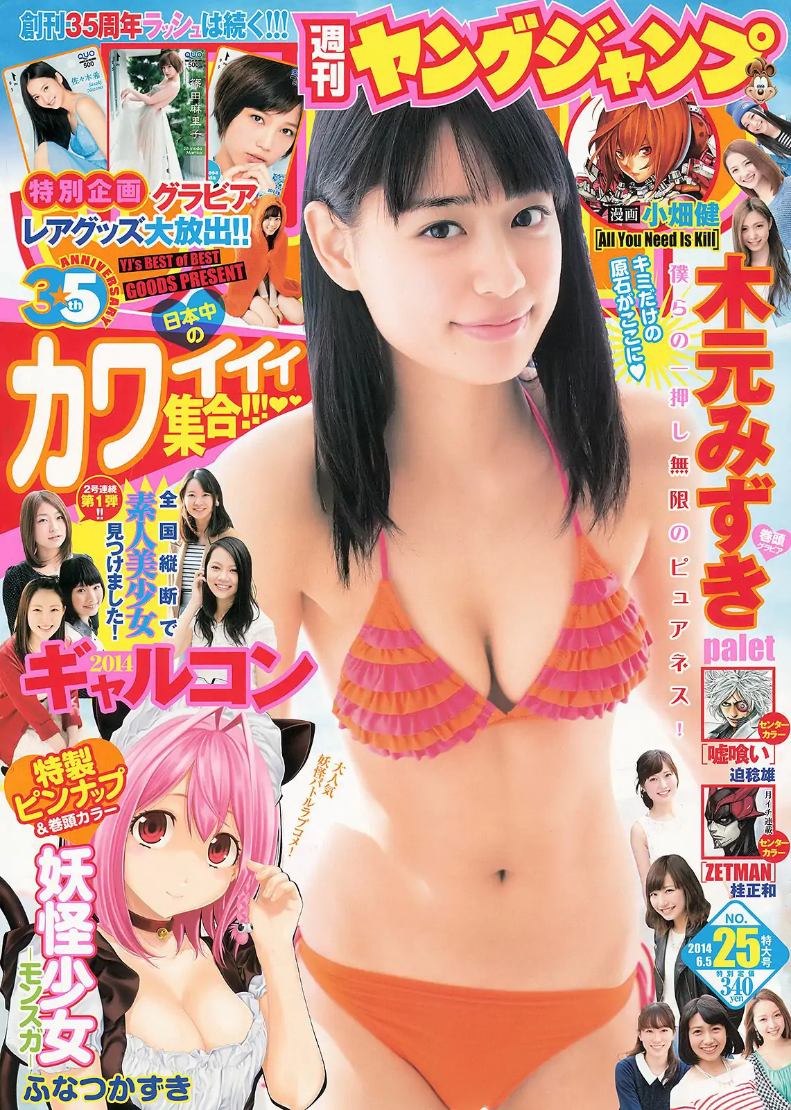 木元みずき ギャルコン2014 [Weekly Young Jump] 2014年No.25 写真杂志