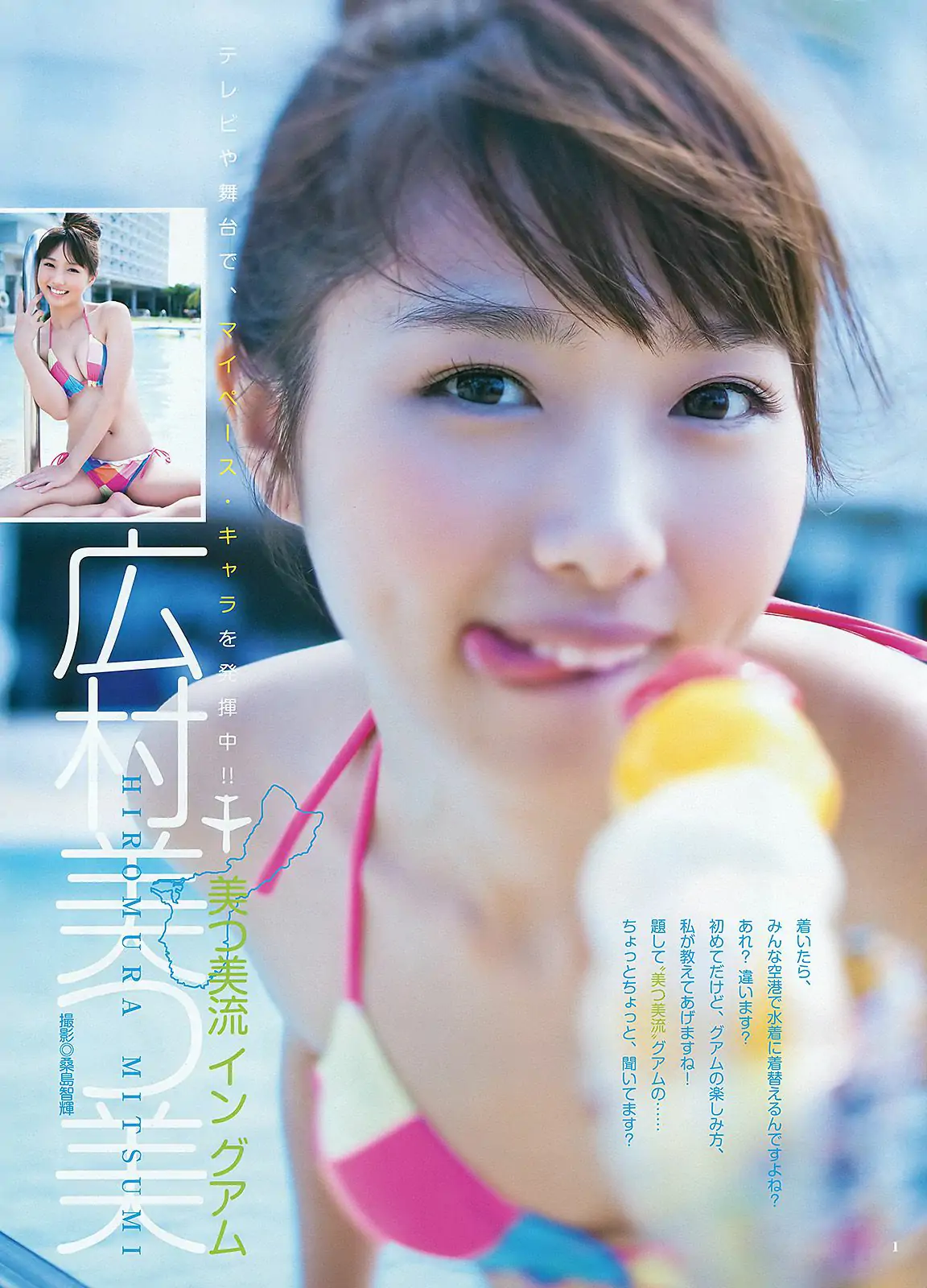 広村美つ美 篠田麻里子 [Weekly Young Jump] 2012年No.24 写真杂志