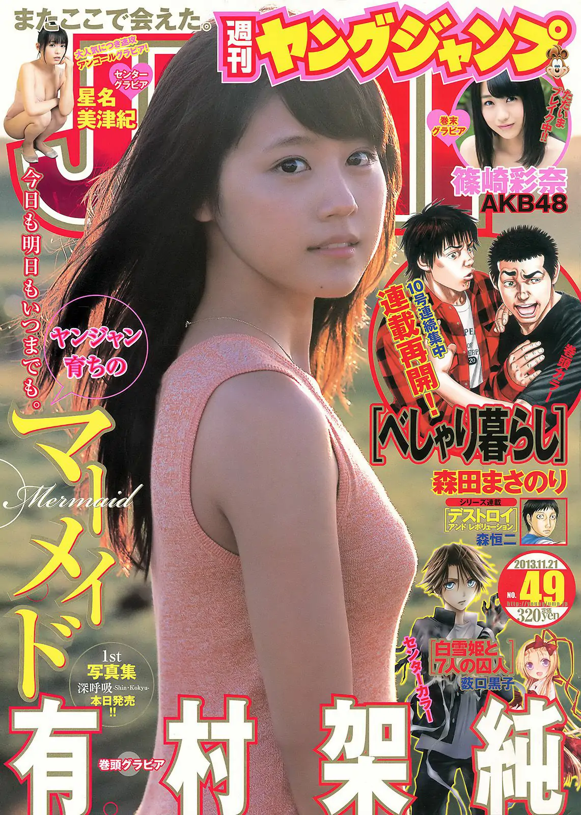 有村架純 星名美津紀 篠崎彩奈 [Weekly Young Jump] 2013年No.49 写真杂志