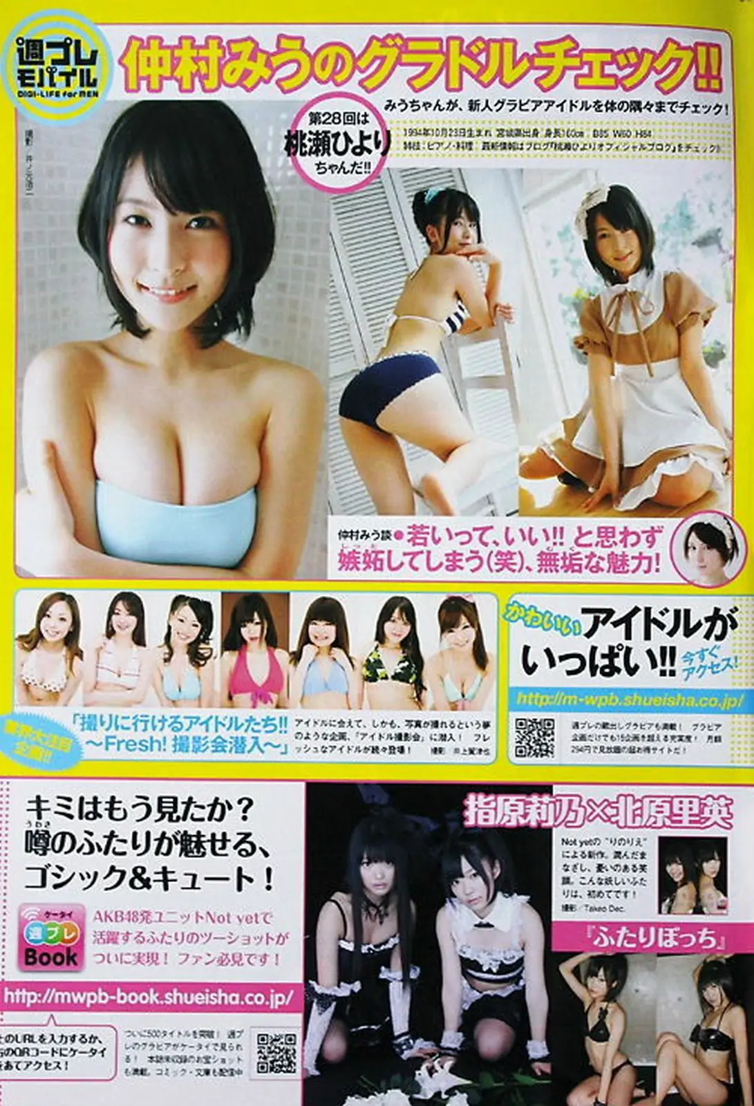 吉高由里子 吉木りさ 周韦彤 桃瀬美咲 足立梨花 森田凉花 大野いと SDN48 [Weekly Playboy] 2011年No.15 写真杂志