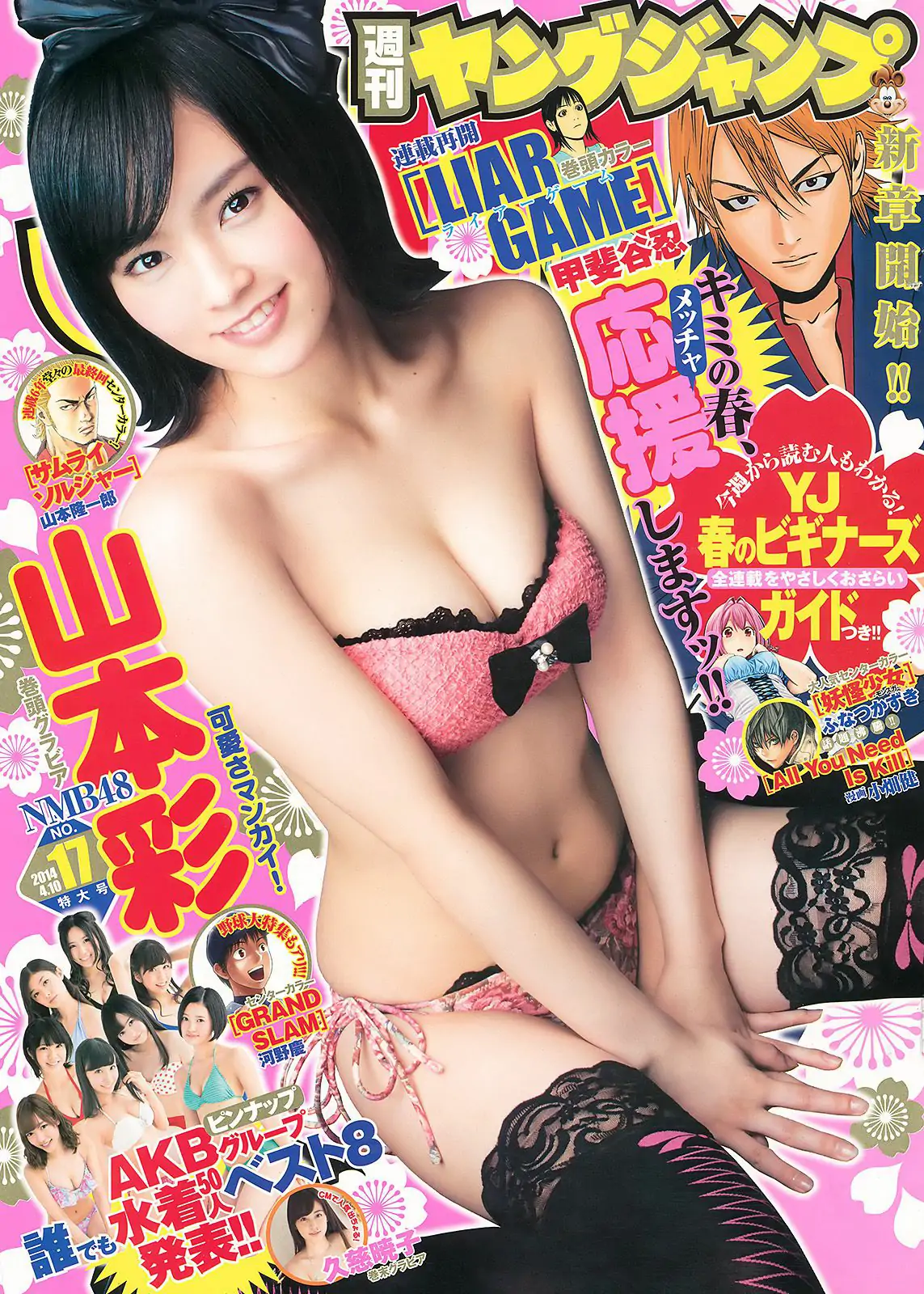 山本彩 48グループ 久慈暁子 [Weekly Young Jump] 2014年No.17 写真杂志