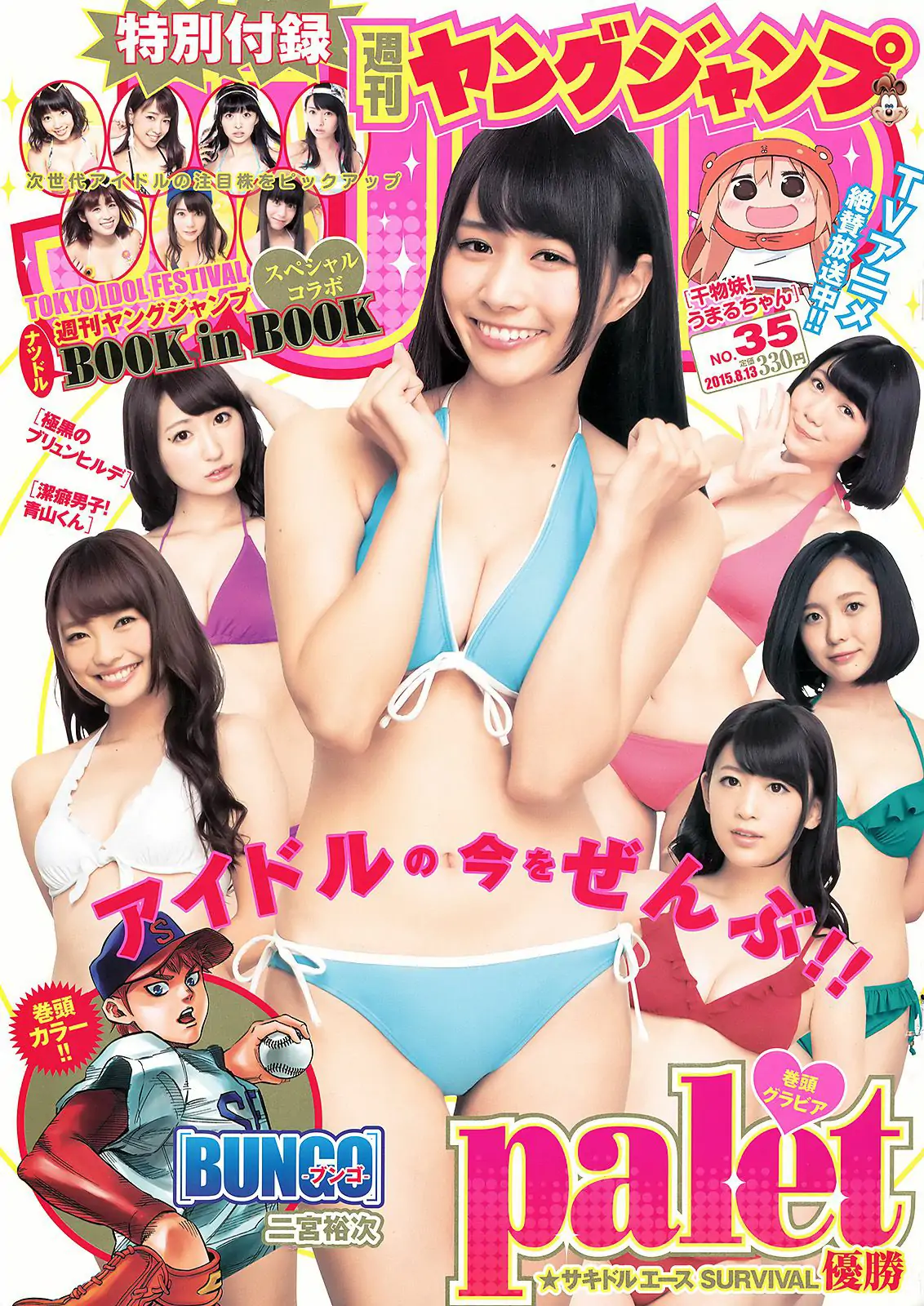 palet TOKYO IDOL FESTIVAL×YJ [Weekly Young Jump] 2015年No.35 写真杂志