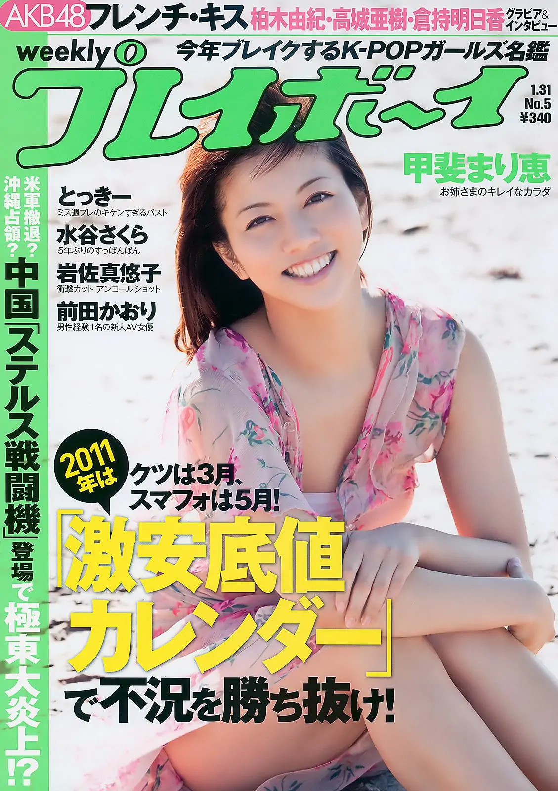 甲斐まり恵 とっきー 小森美果 岩佐真悠子 [Weekly Playboy] 2011年No.05 写真杂志