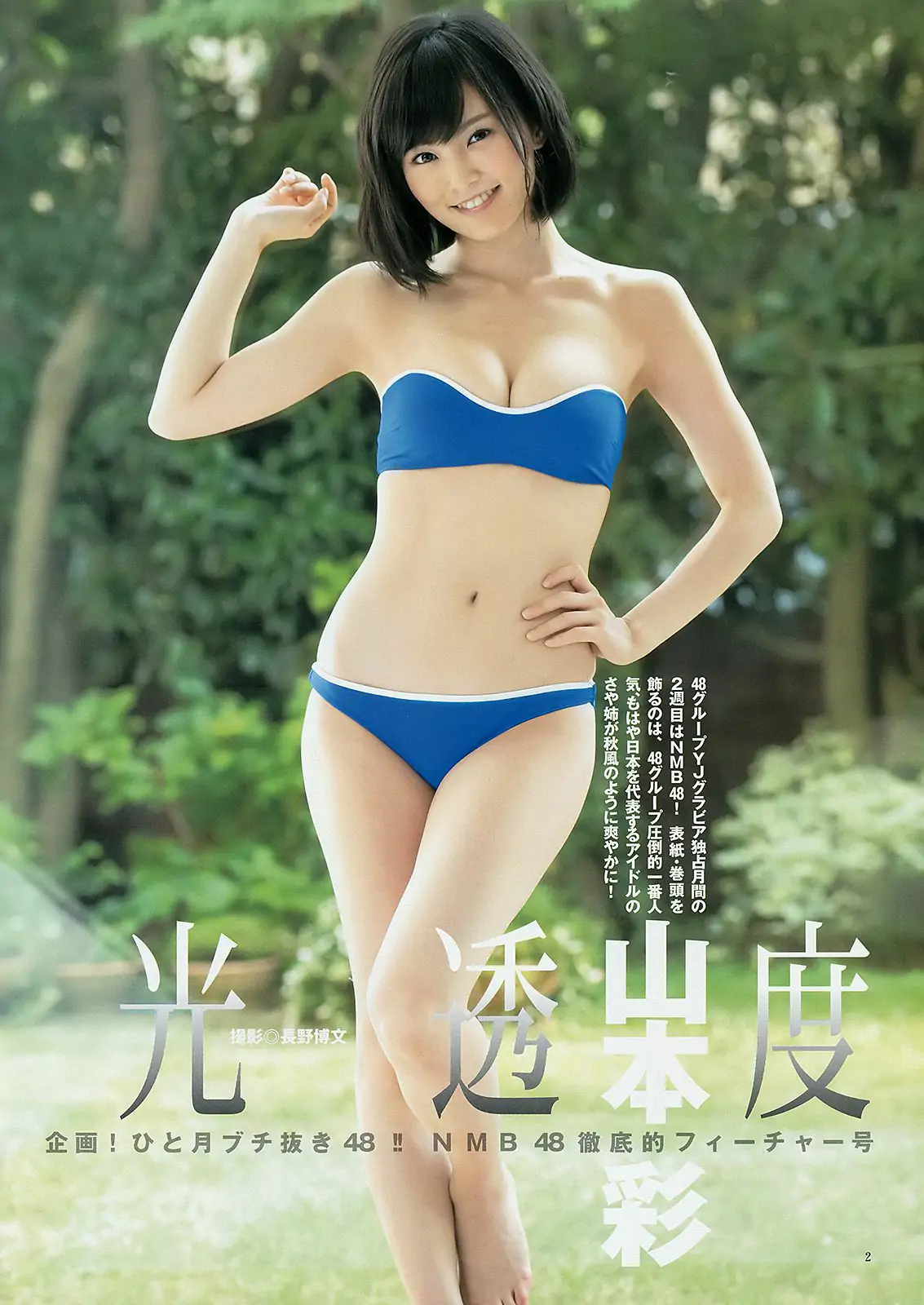 山本彩 渡辺美優紀 矢倉楓子 白間美瑠 [Weekly Young Jump 週刊ヤングジャンプ] 2014年No.49 写真杂志