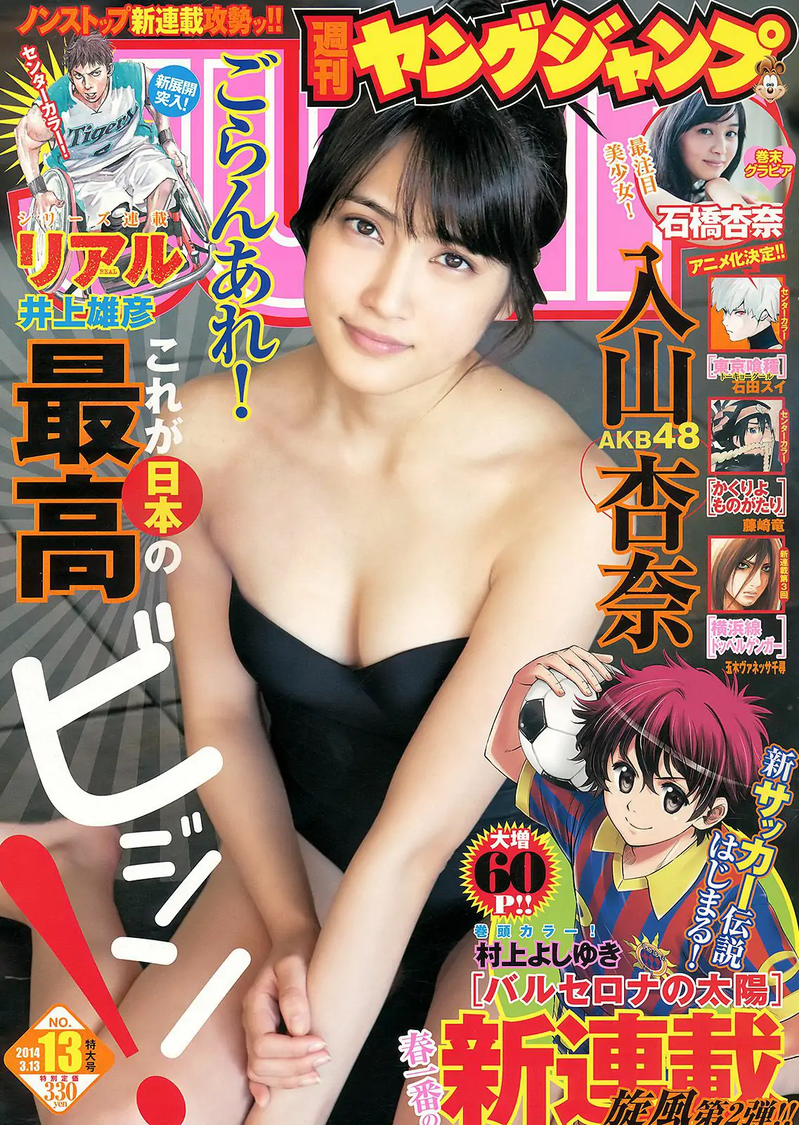 入山杏奈 石橋杏奈 [Weekly Young Jump] 2014年No.13 写真杂志