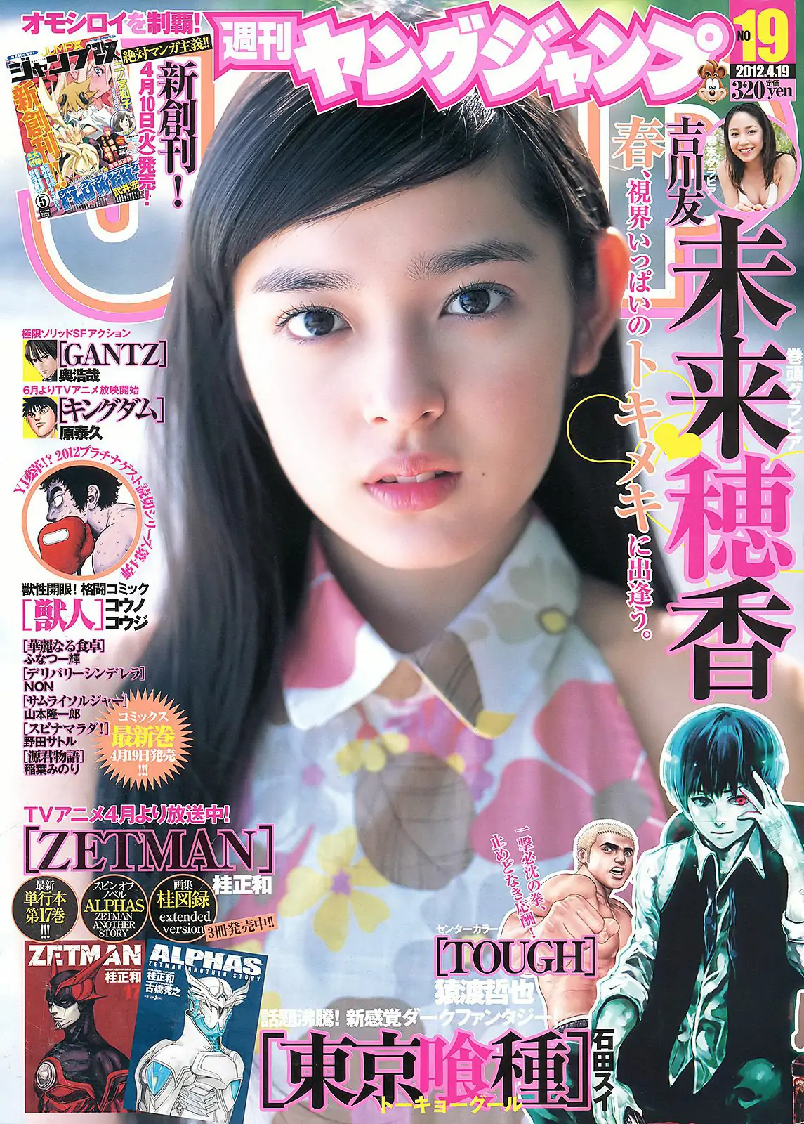 未来穂香 吉川友 [Weekly Young Jump] 2012年No.19 写真杂志