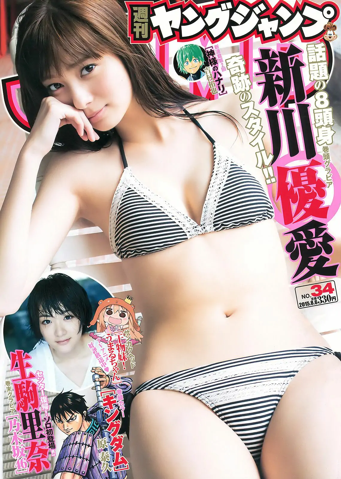 新川優愛 生駒里奈 [Weekly Young Jump] 2015年No.34 写真杂志