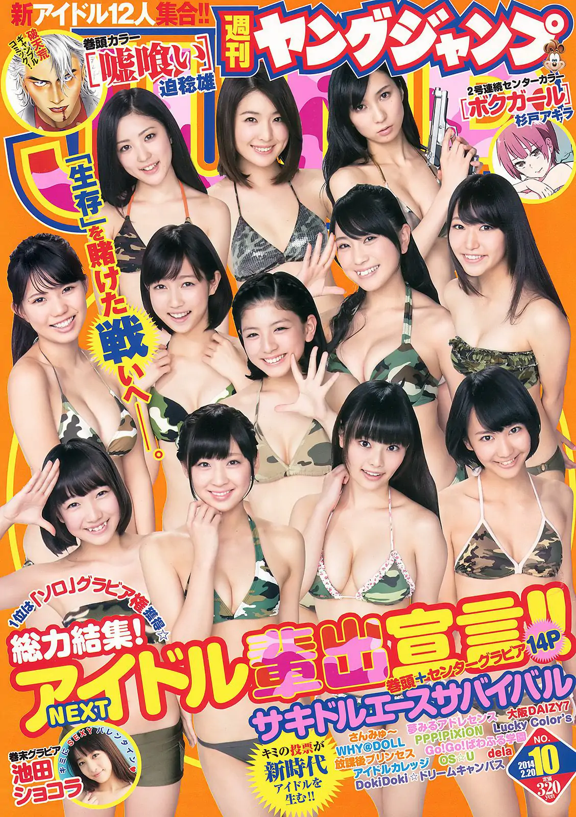 サキドルエースSURVIVAL SEASON3 池田ショコラ [Weekly Young Jump] 2014年No.10 写真杂志