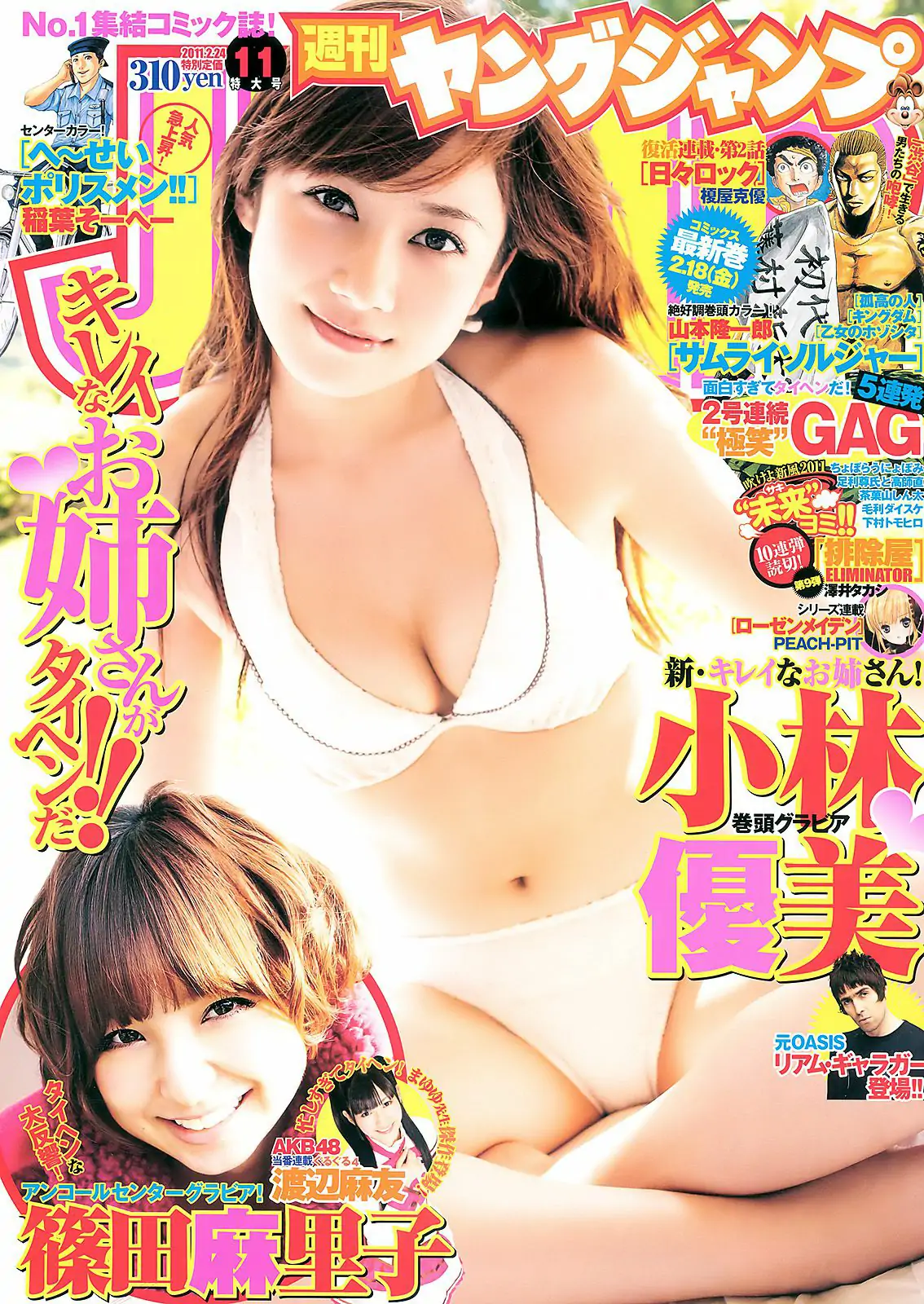 小林優美 篠田麻里子 [Weekly Young Jump] 2011年No.11 写真杂志