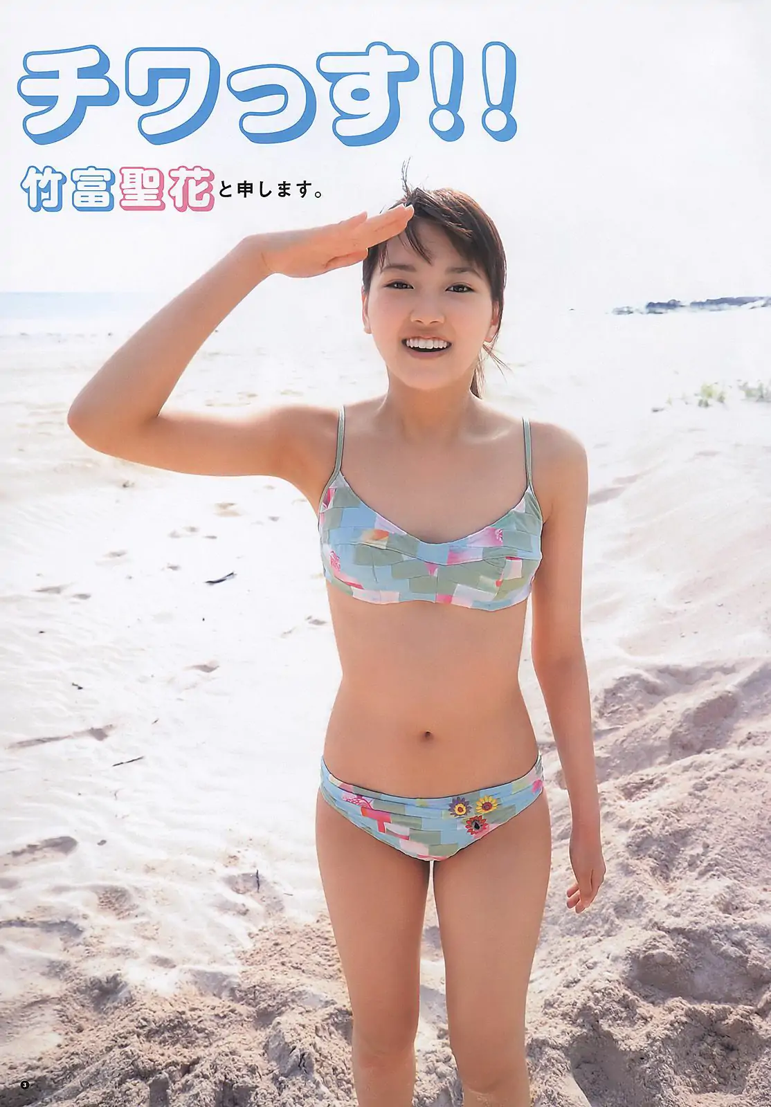 竹富聖花 篠崎愛 夏菜 多田愛佳 [週刊ヤングジャンプ] 2011年No.20 写真杂志