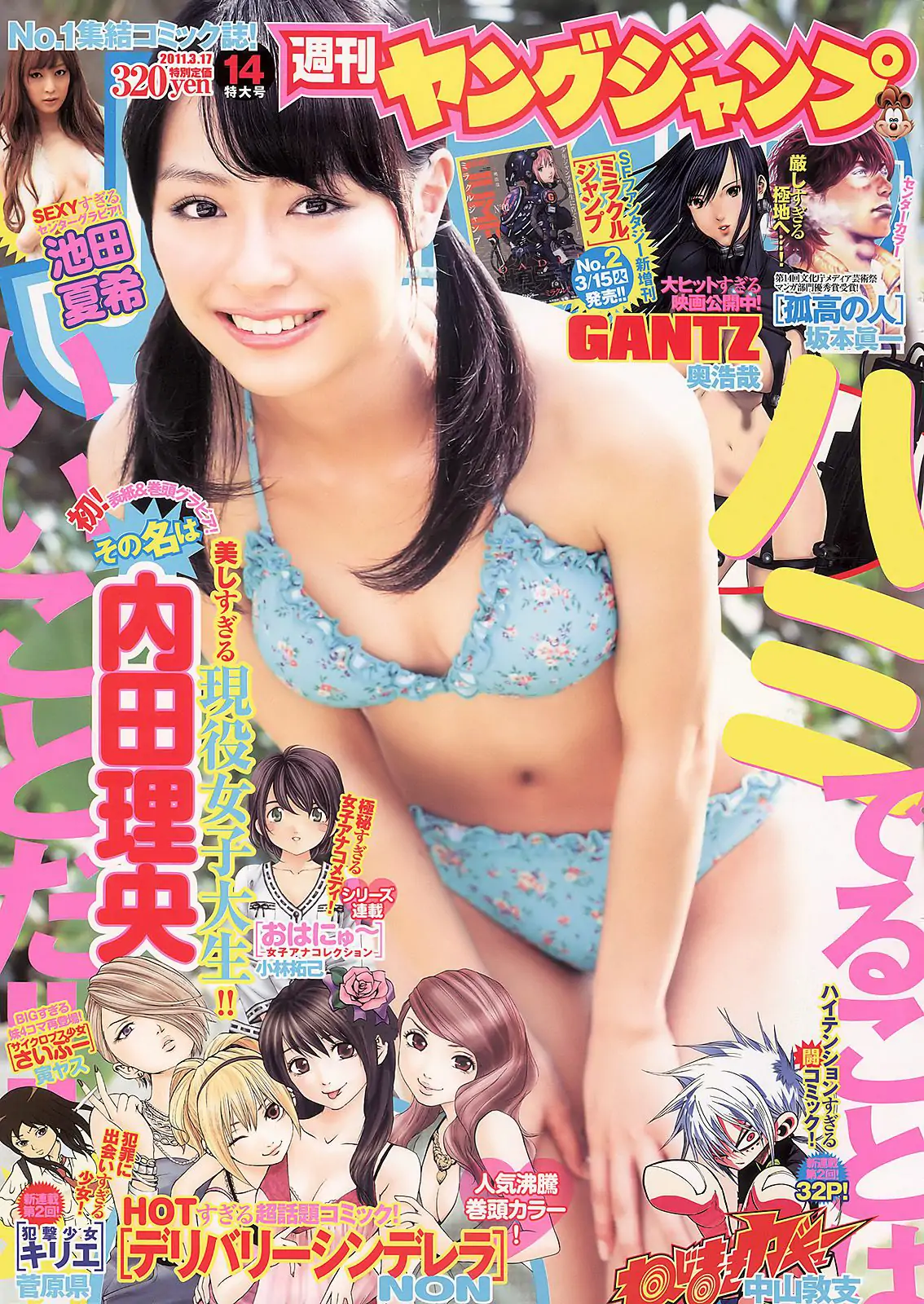 内田理央 池田夏希 [Weekly Young Jump] 2011年No.14 写真杂志