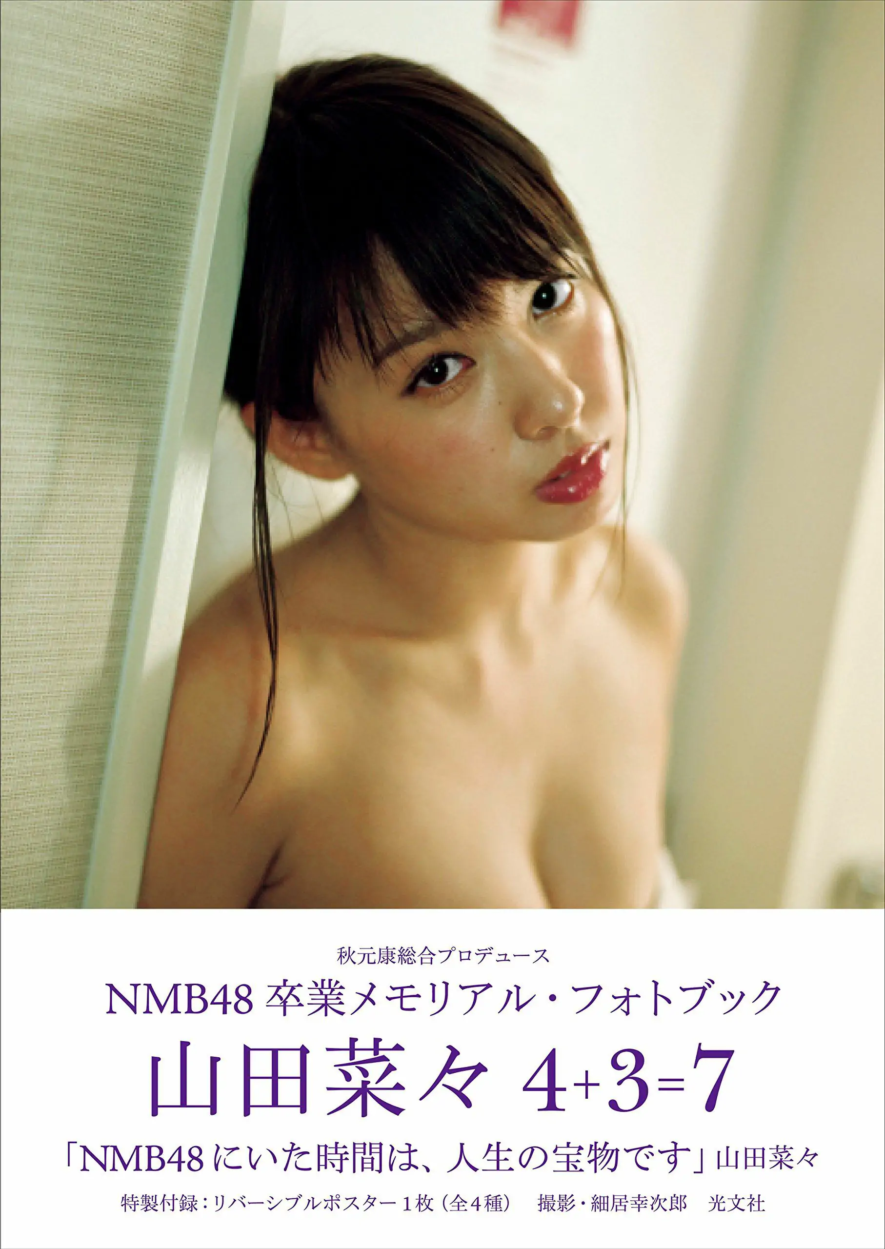 山田菜々/山田菜菜《NMB48卒業メモリアル·フォトブック》 [PB] 