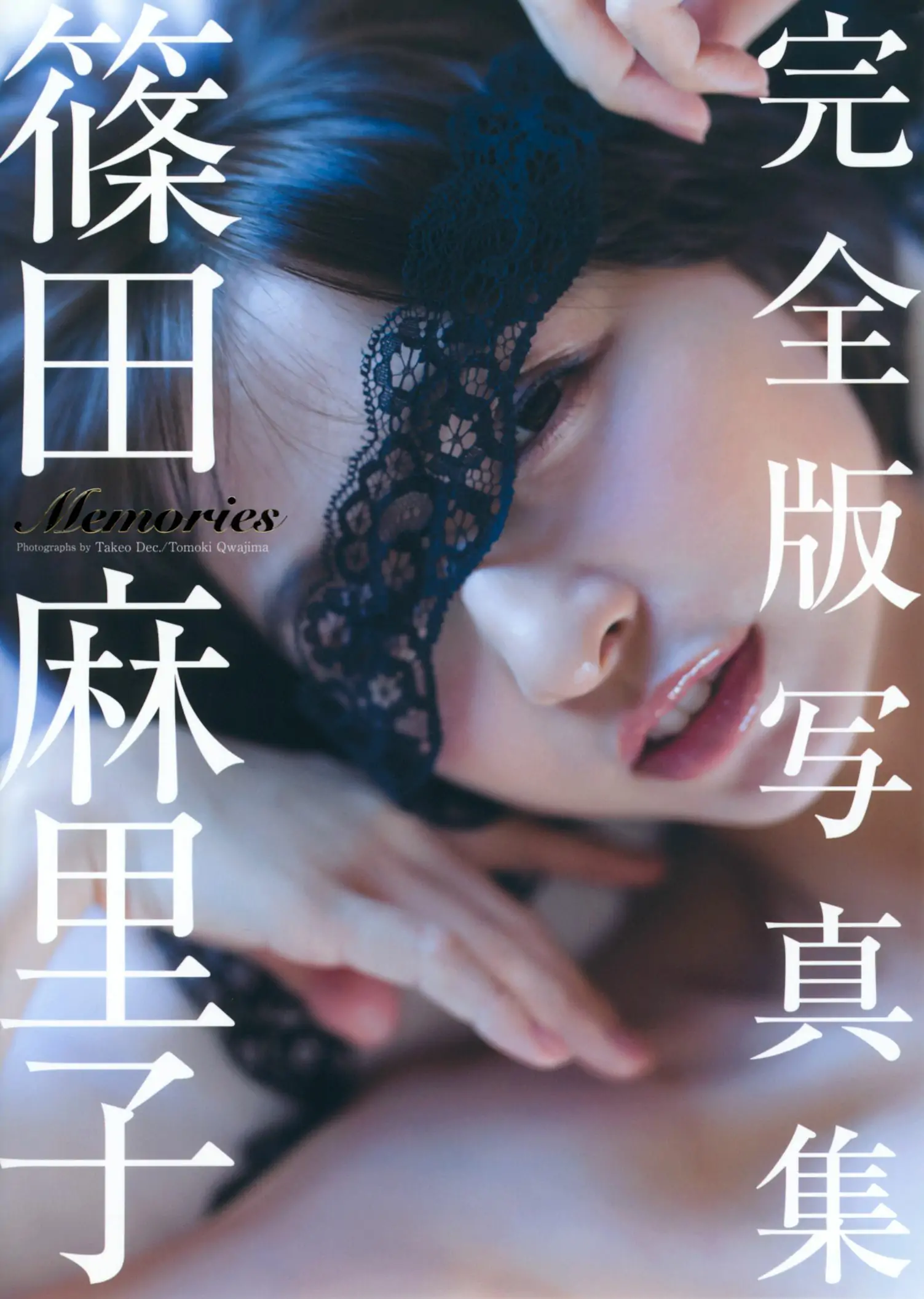 篠田麻里子《Memories》完全版 [PB] 