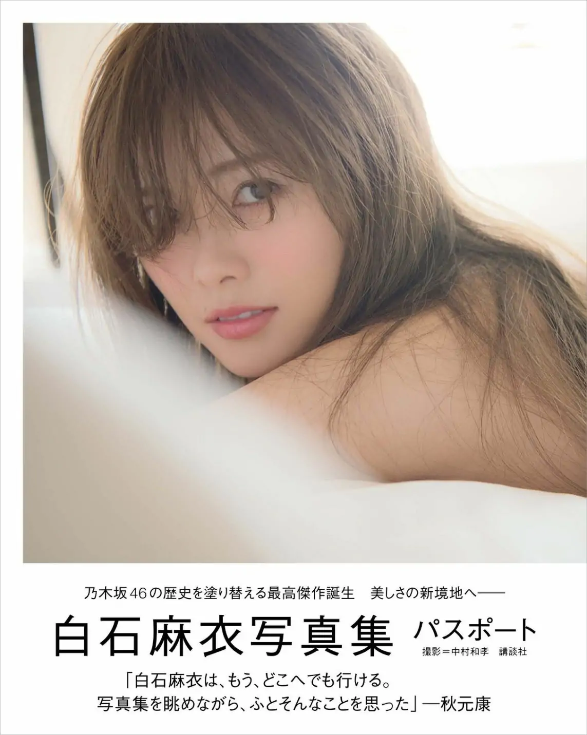 白石麻衣《パスポート》 [Photo Book] 