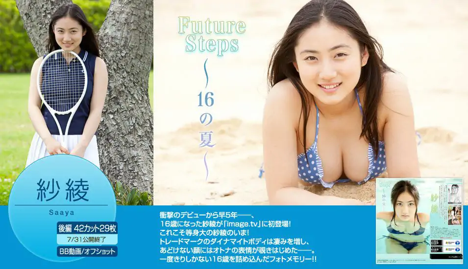 入江紗綾《Future Steps ～16の夏～》 後編 [Image.tv] 