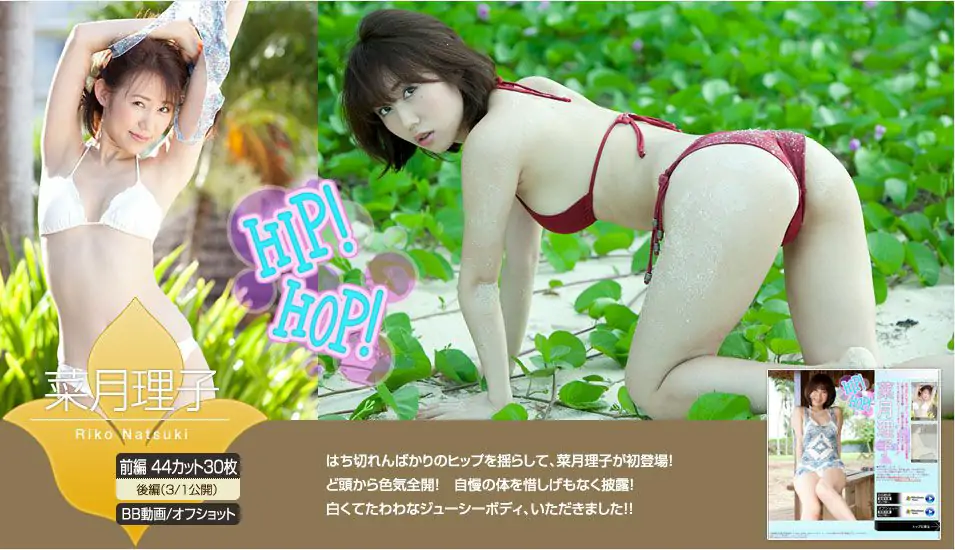 菜月理子 Riko Natsuki 《HIP! HOP!》 前篇 [Image.tv] 