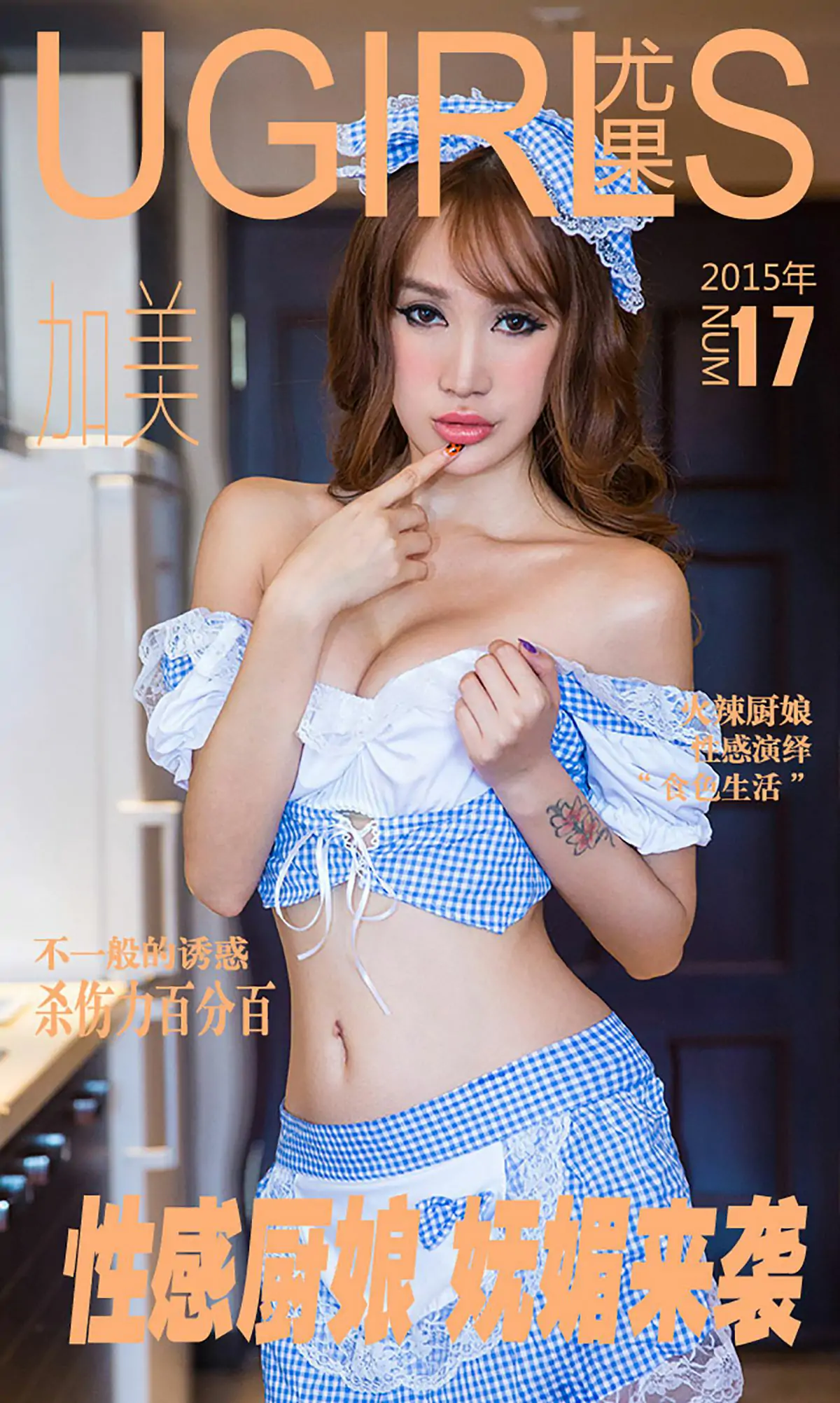 加美《性感厨娘 妩媚来袭》 [爱尤物Ugirls] No.017 