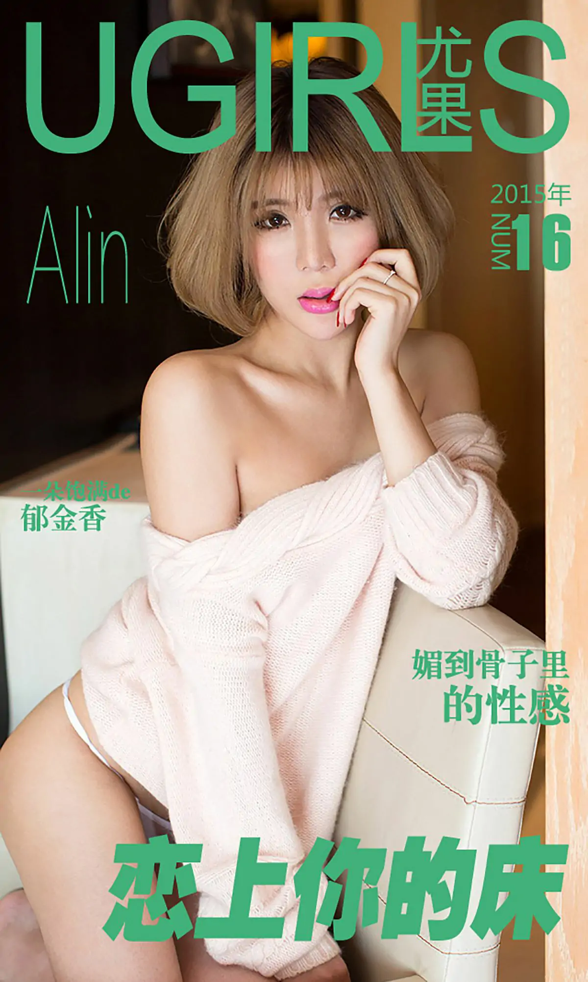 令孜昕Alin《恋上你的床》 [爱尤物Ugirls] No.016 